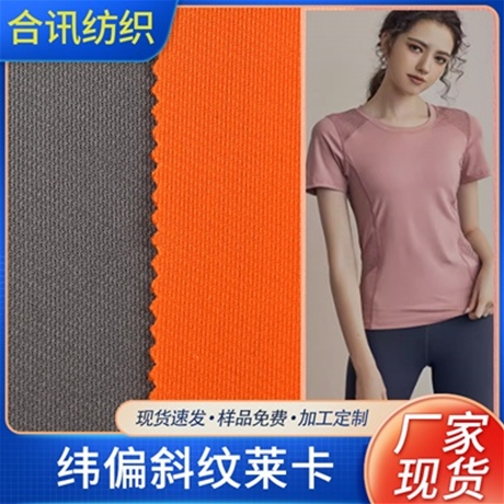 緯偏斜紋萊卡