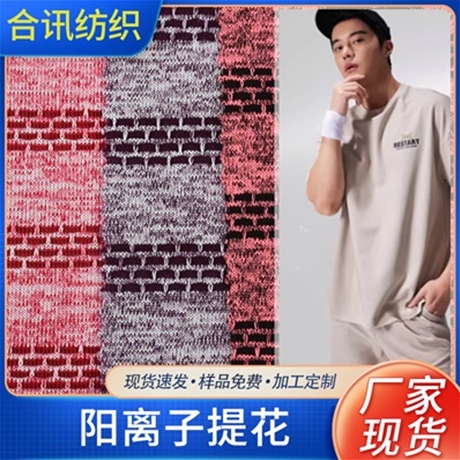 陽離子提花