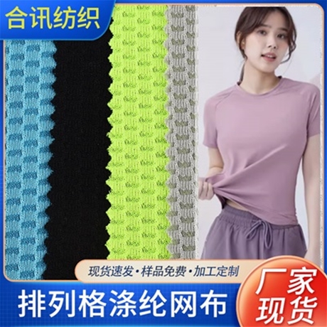 排列格滌綸網(wǎng)布