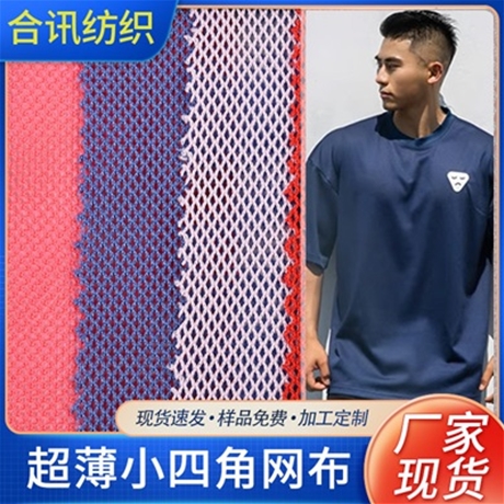 超薄小四角網(wǎng)布
