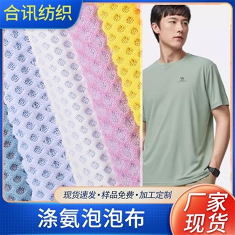 滌氨泡泡布