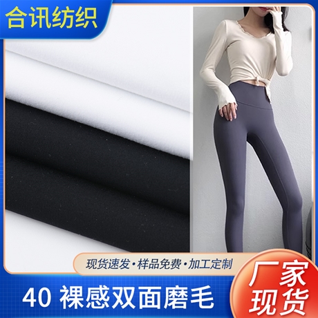 40 裸感雙面磨毛