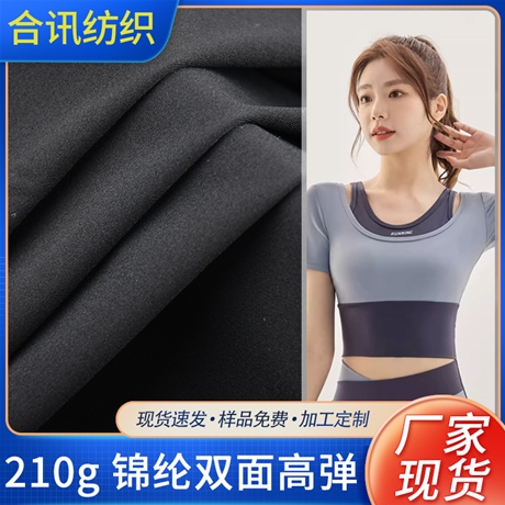 210g 錦綸雙面高彈布