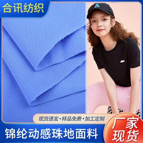 錦綸動感珠地面料