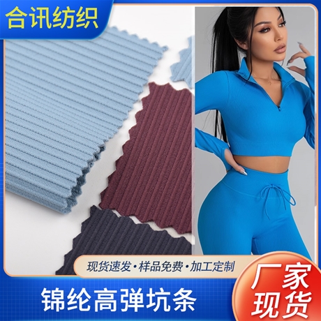 錦綸高彈坑條