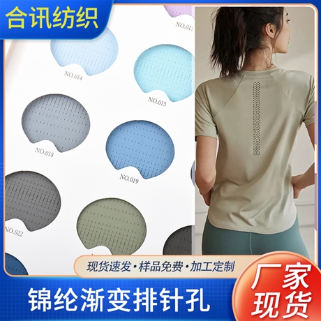 錦綸漸變排針孔