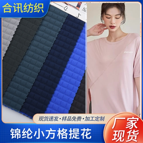 錦綸小方格提花