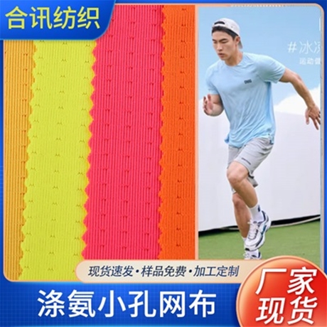 D滌氨小孔網(wǎng)布