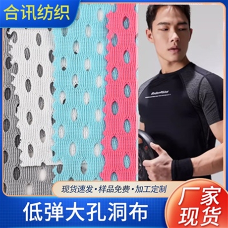 低彈大孔洞布
