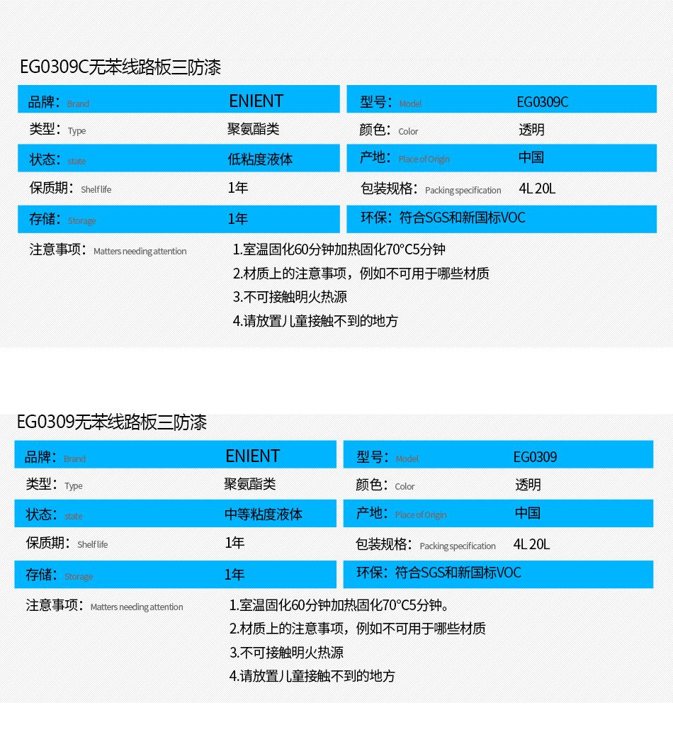 EG0309無苯線路板三防漆具有優異的防水、防潮、防塵、絕緣性能，同時耐冷熱沖擊、耐老化、耐輻射、耐鹽霧、耐腐蝕、耐振動、耐電弧，柔韌性、附著力等性能良好，帶熒光指示，可檢查噴涂是否到位。